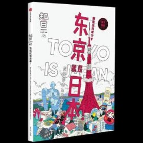 知日·东京就是日本！