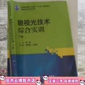 眼视光技术综合实训（高职眼视光）