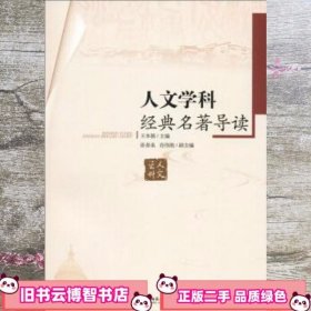 人文学科经典名著导读