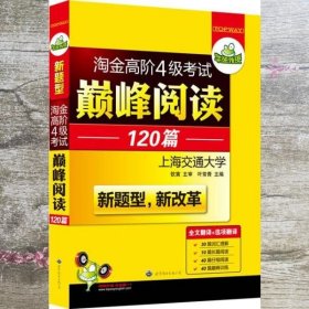 HY：2010（下）淘金高阶4级考试巅峰阅读160篇（技巧＋翻译）