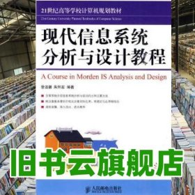 现代信息系统分析与设计教程 徐洁磐 朱怀宏 人民邮电出版社 9787115219299