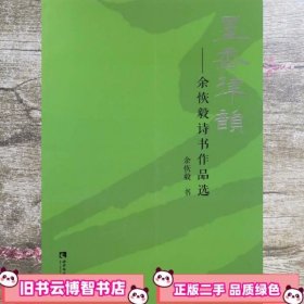 墨香律韵 余恢毅诗书作品选 余恢毅 西南师范大学出版社 9787562149545