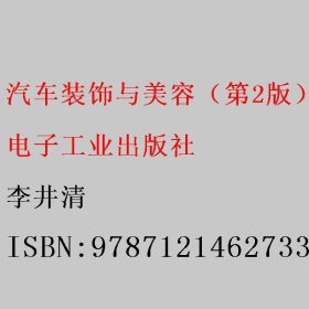 汽车装饰与美容 第2版第二版 李井清 电子工业出版社 9787121462733