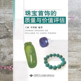 珠宝首饰的质量与价值评估