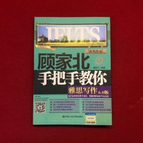 顾家北手把手教你雅思写作 6 0版 顾家北 中国人民大学出版社 9787300276427