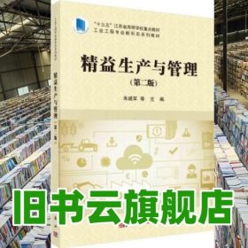 精益生产与管理（第2二版）朱建军等著 朱建军 科学出版社 9787030706140