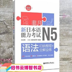 非凡.新日本语能力考试.N5语法：归纳整理+全解全练（赠音频）