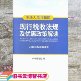 中华人民共和国现行税收法规及优惠政策解读（2018年权威解读版） 《中华人民共和国现行税收法规及优惠政策解读2018年权威解读版》编写组 编 立信会计出版社 9787542957085