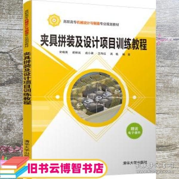 夹具拼装及设计项目训练教程/高职高专机械设计与制造专业规划教材