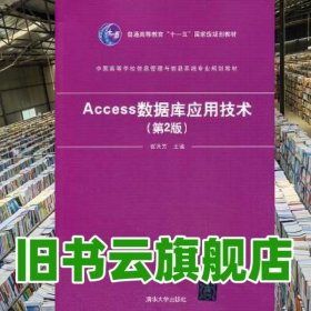 Access数据库应用技术 第二版第2版 崔洪芳 清华大学出版社 9787302316626