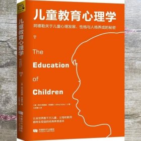 儿童教育心理学：阿德勒关于儿童心理发展、性格与人格养成的秘密