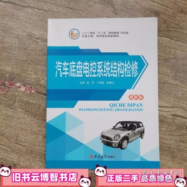 汽车底盘电控系统结构检修 赵宇 吉林大学出版社 9787567733800