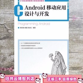 21世纪高等教育计算机规划教材：Android移动应用设计与开发