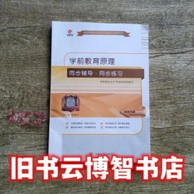 学前教育原理同步辅导·同步训练（自学考试00398）