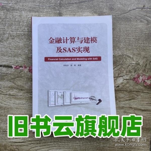 金融计算与建模及SAS实现