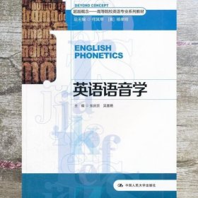 超越概念·高等院校英语专业系列教材：英语语音学