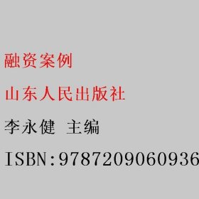 融资案例 李永健 主编 山东人民出版社 9787209060936