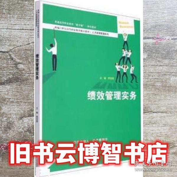 绩效管理实务（新编21世纪高等职业教育精品教材·人力资源管理系列；普通高等职业教育“教学做”一体化教材）