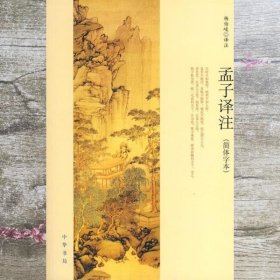 孟子译注（简体字本）