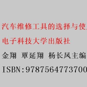 汽车维修工具的选择与使用 金翔 覃延翔 杨长凤 电子科技大学出版社 9787564773700