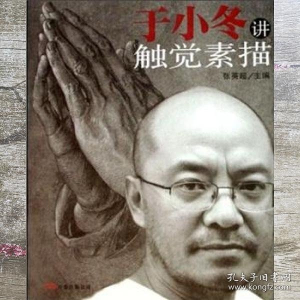 于小冬讲触觉素描