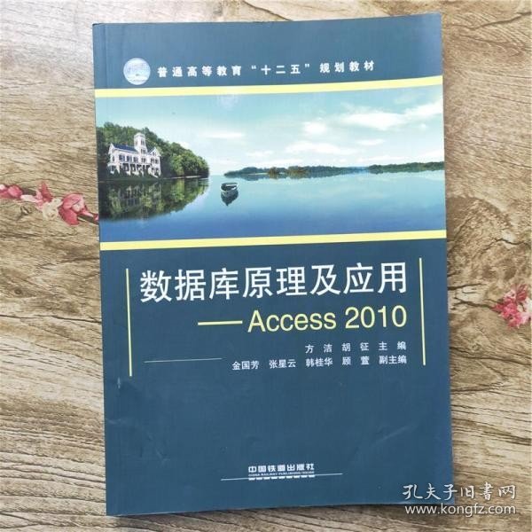 数据库原理及应用：Access2010/普通高等教育“十二五”规划教材