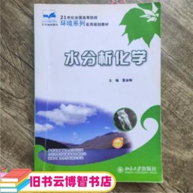 21世纪全国高等院校环境系列实用规划教材：水分析化学