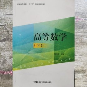 高等数学下册 周双双 湖南科技技术出版社 9787571000325