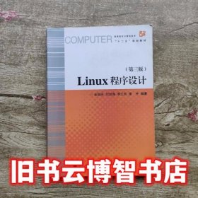 Linux程序设计（第3版）/高等院校计算机技术与应用系列规划教材