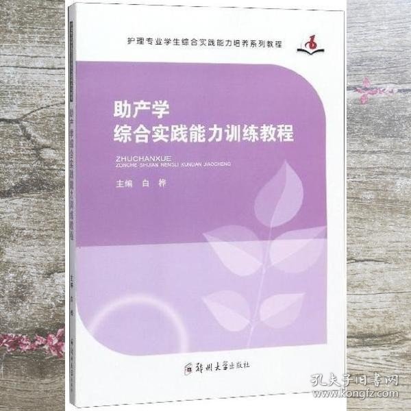 助产学综合实践能力训练教程