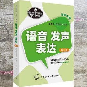 播音主持基本功训练掌中宝 语音 发声 表达 第二2版 李俊文 肖云际 中国传媒大学出版社9787565727832