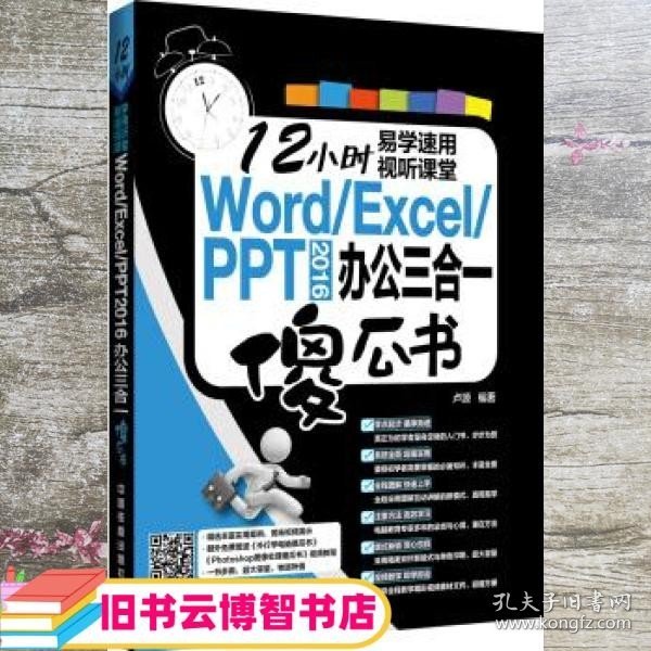 Word/Excel/PPT 2016 办公三合一傻瓜书