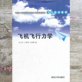 卓越工程师教育培养计划配套教材·飞行技术系列：飞机飞行力学