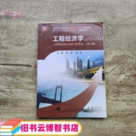 工程经济学第3版第三版 赵峰 周燕 武汉理工大学出版社9787562952169
