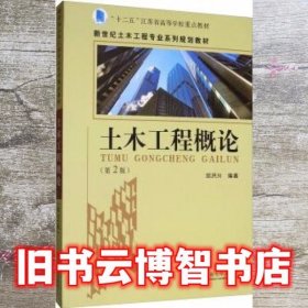 土木工程概论 第二版第2版 邱洪兴 东南大学出版社 9787564185237