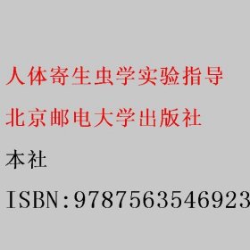 人体寄生虫学实验指导 本社 北京邮电大学出版社 9787563546923