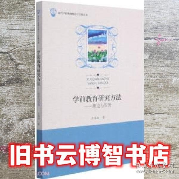 学前教育研究方法——理论与实务