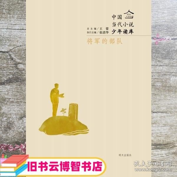 明天文学馆－将军的部队 王蒙 周蕾执行 明天出版社 9787533279790