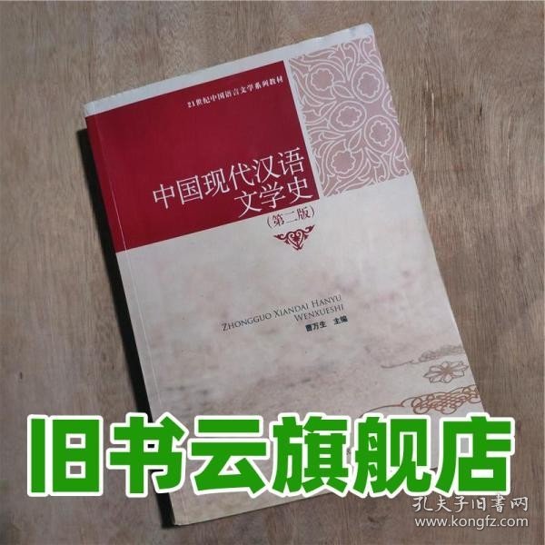 21世纪中国语言文学系列教材：中国现代汉语文学史（第2版）