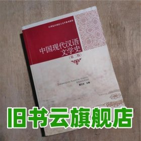 21世纪中国语言文学系列教材：中国现代汉语文学史（第2版）