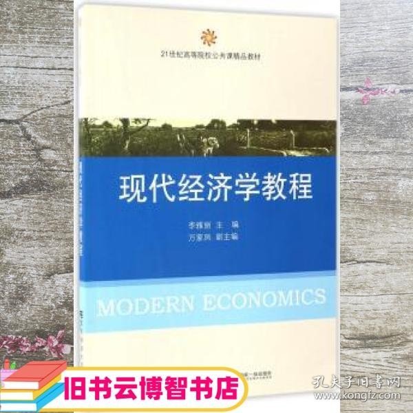 现代经济学教程