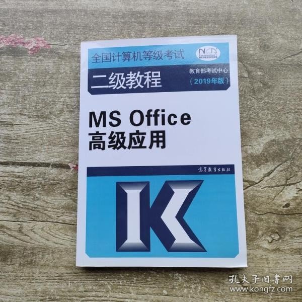 全国计算机等级考试二级教程--MS Office高级应用(2019年版)