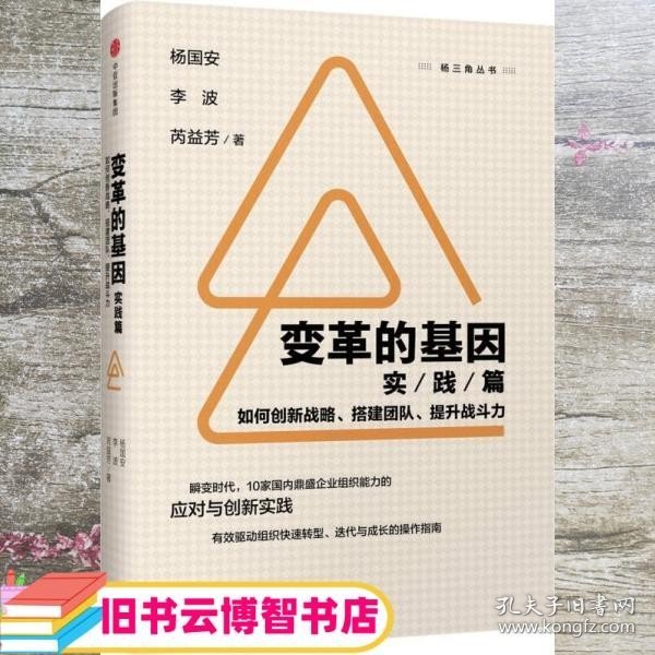 变革的基因：如何创新战略、搭建团队、提升战斗力（实践篇）