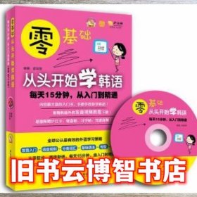 零基础·从头开始学韩语：每天15分钟，从入门到精通