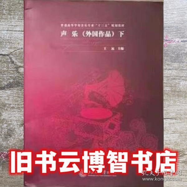 下册声乐外国作品 王远 上海交通大学出版社 9787313109422
