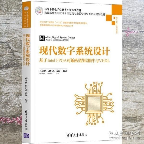 现代数字系统设计——基于IntelFPGA可编程逻辑器件与VHDL