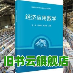 经济应用数学 张毅 邵文凯阮杰昌 科学出版社9787030429100