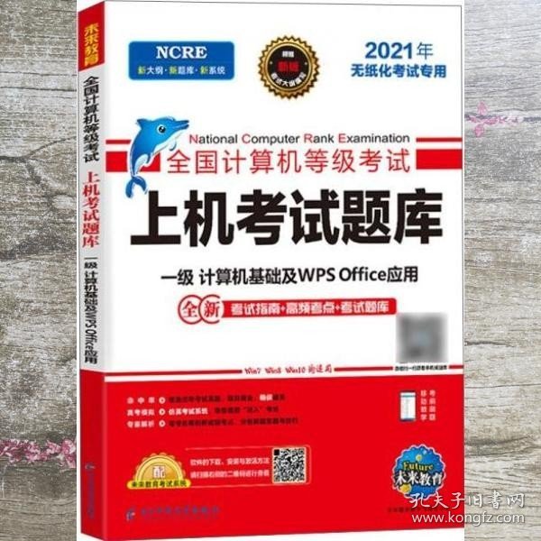 全国计算机等级考试：上机考试题库（一级计算机基础及WPSOffice应用2021年无纸化考试专用）