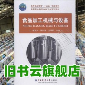 食品加工机械与设备 管丛江 路红波 王瑞军 中国农业大学出版社 9787565519895