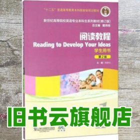 阅读教程（1学生用书第2版修订版附光盘）/